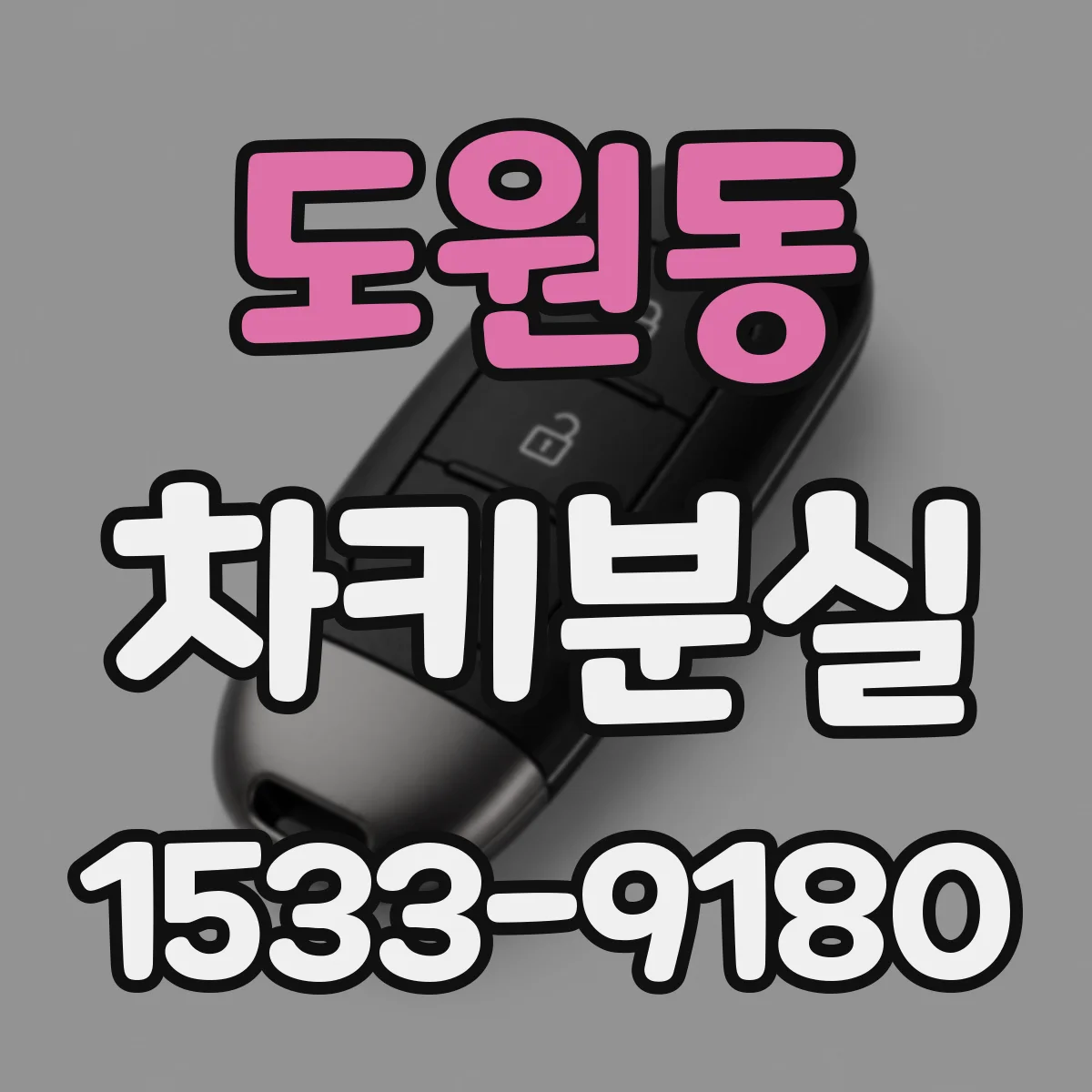 도원동 차키분실