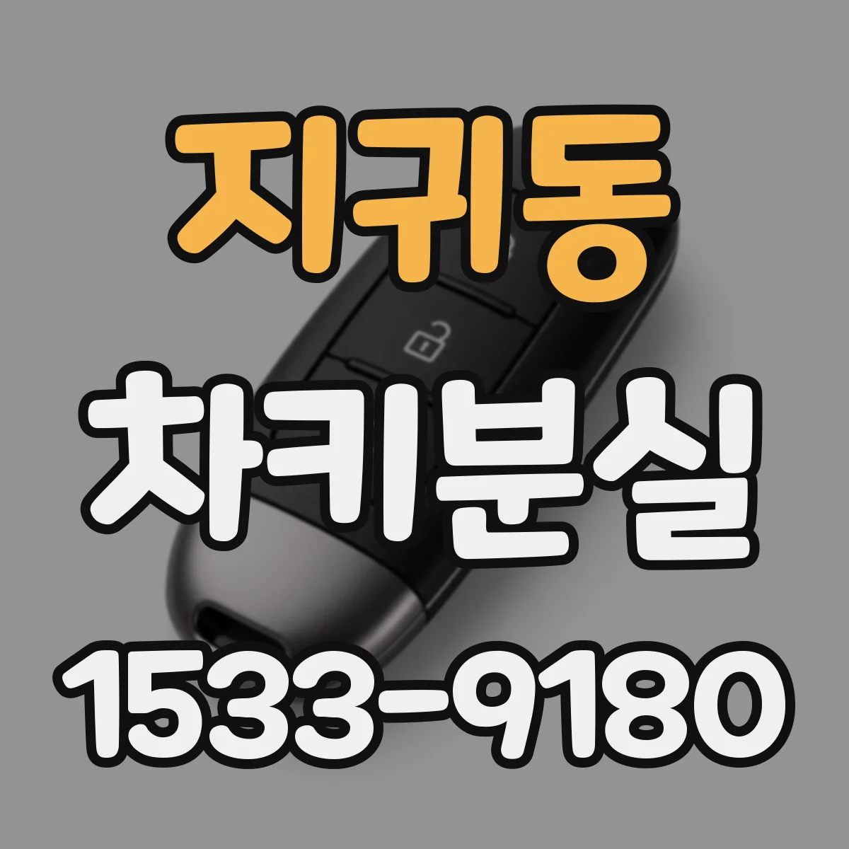 지귀동 차키분실