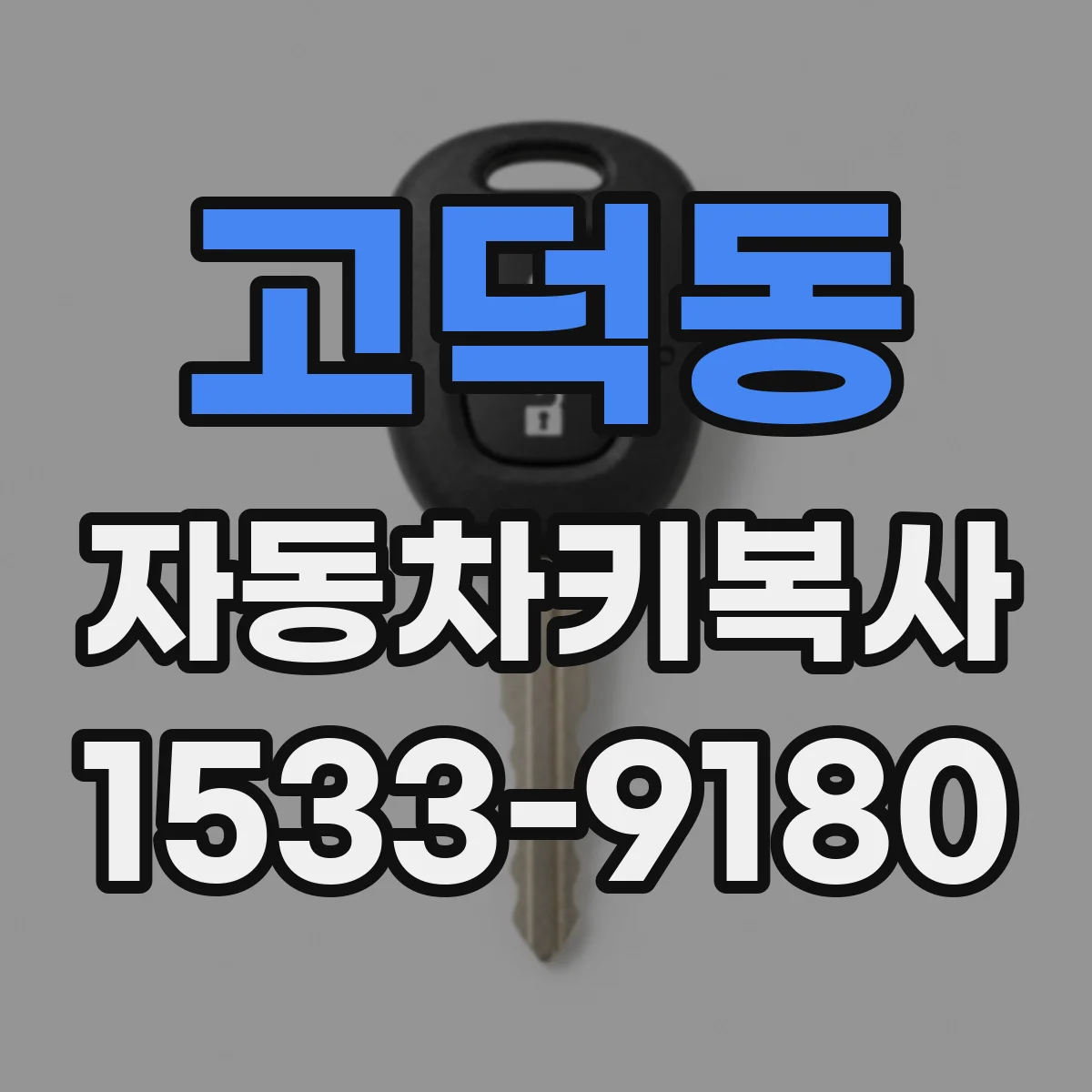 고덕동 자동차키복사