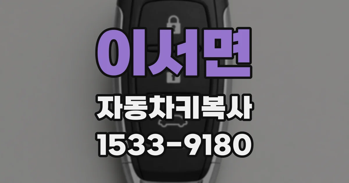 이서면 자동차키복사