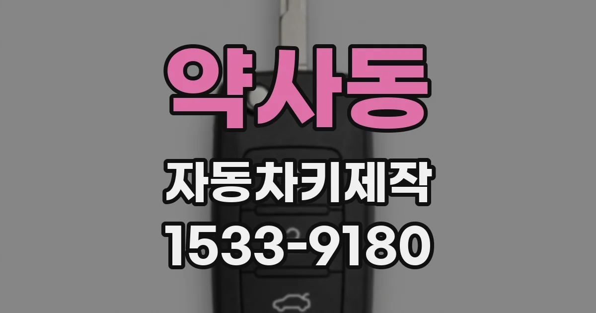 약사동 자동차키제작