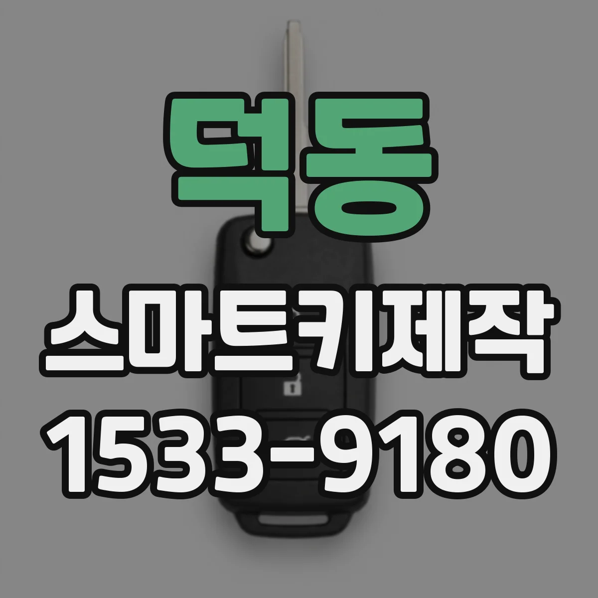 덕동 스마트키제작