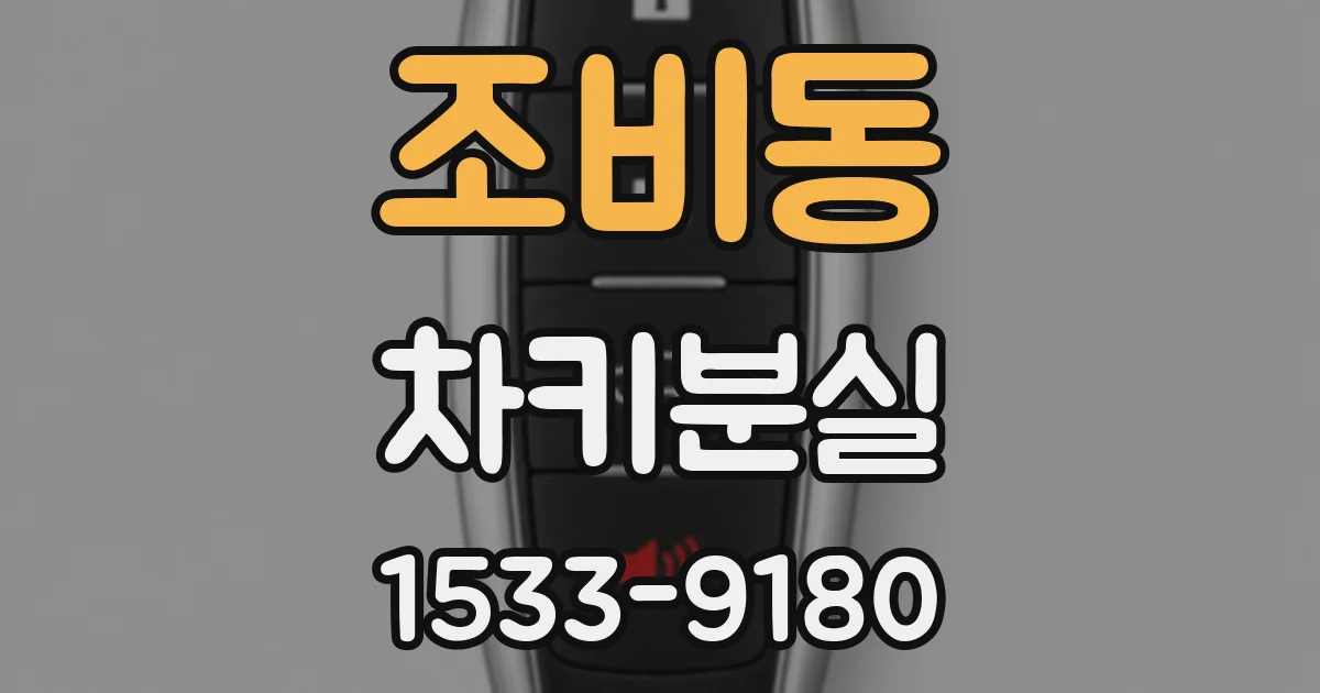 조비동 차키분실