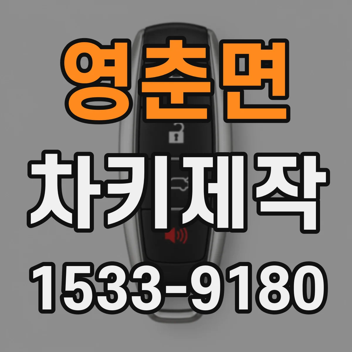 영춘면 차키제작