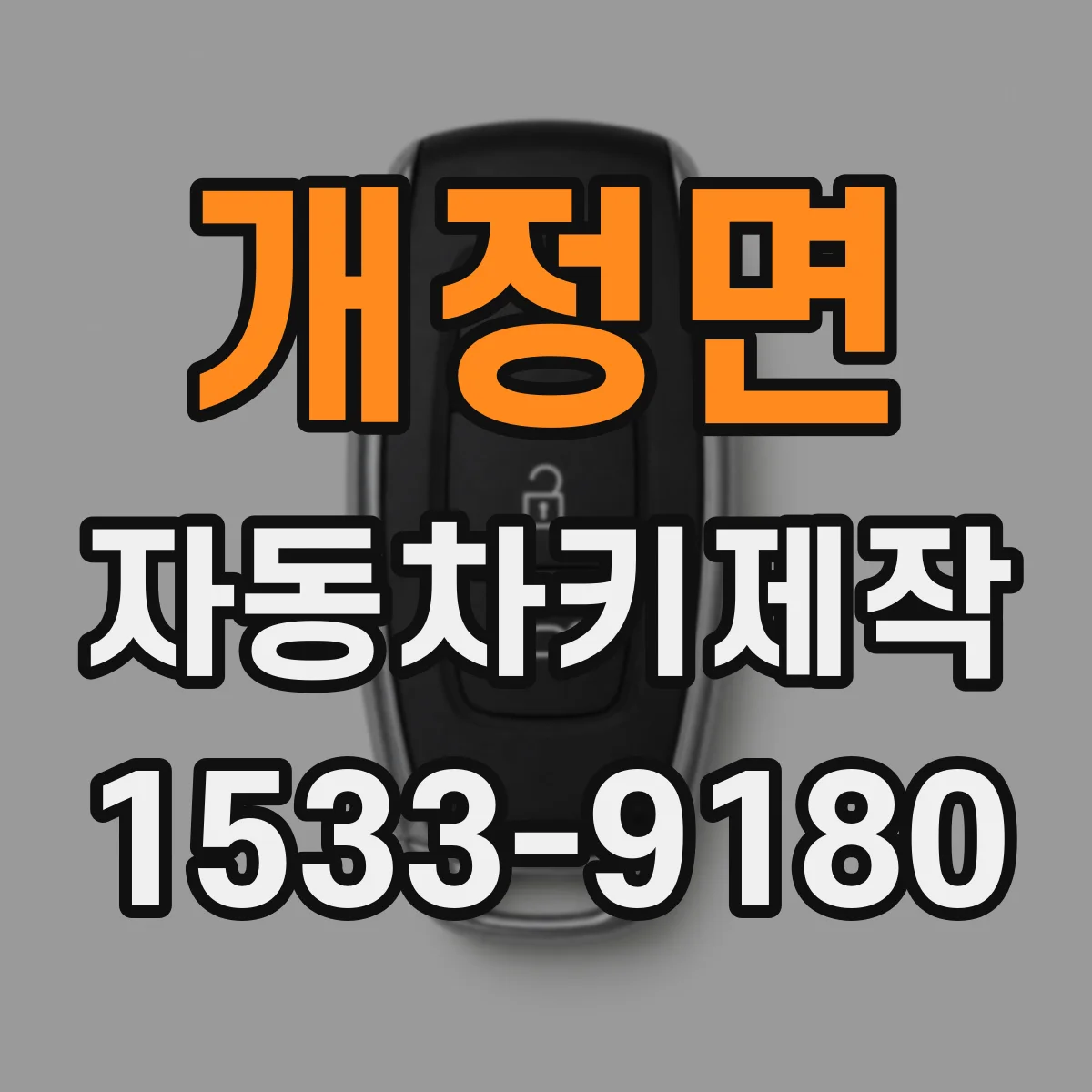 개정면 자동차키제작