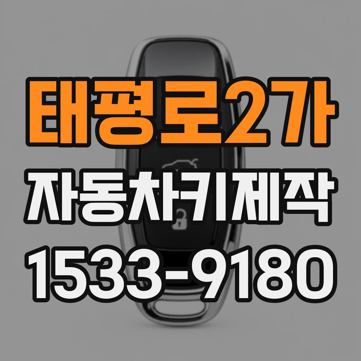 태평로2가 자동차키제작