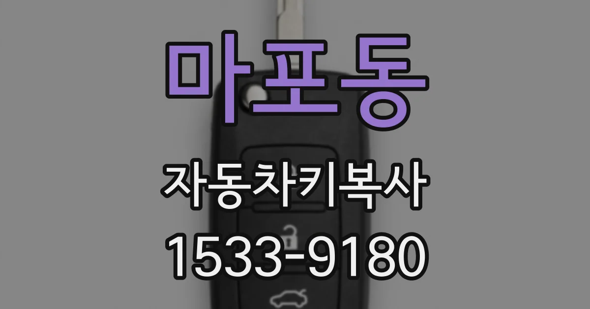 마포동 자동차키복사