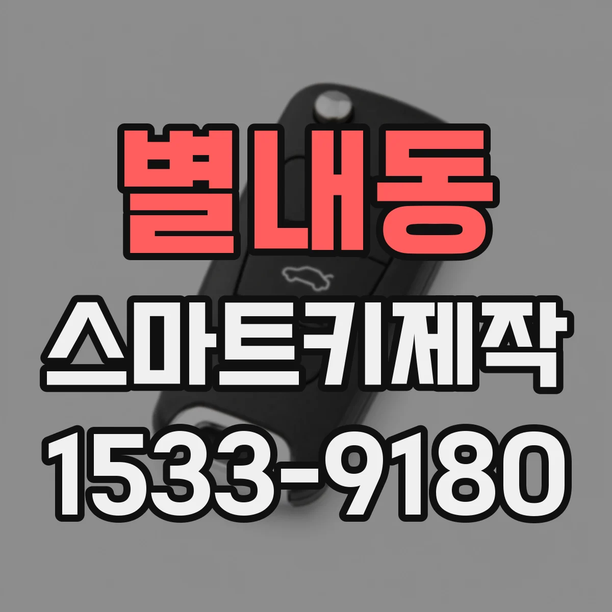 별내동 스마트키제작