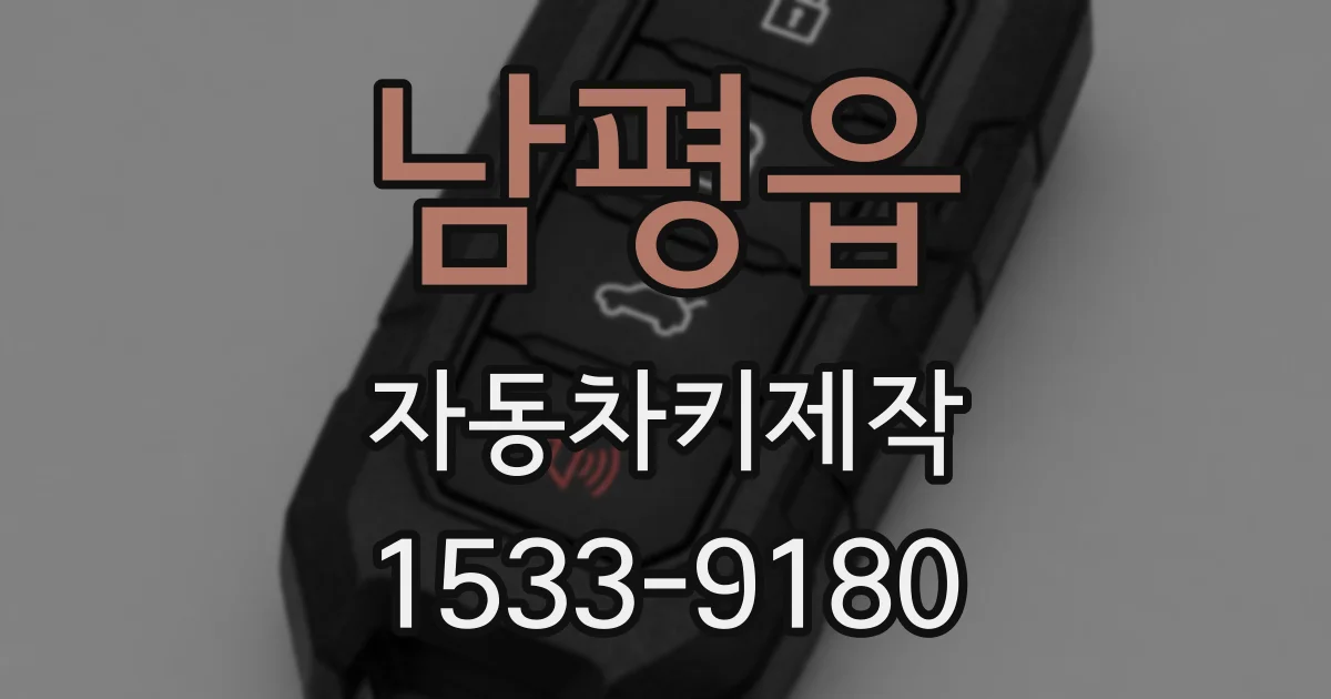 남평읍 자동차키제작