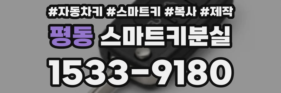 평동 스마트키분실
