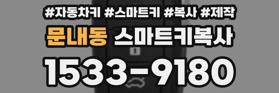 문내동 스마트키복사