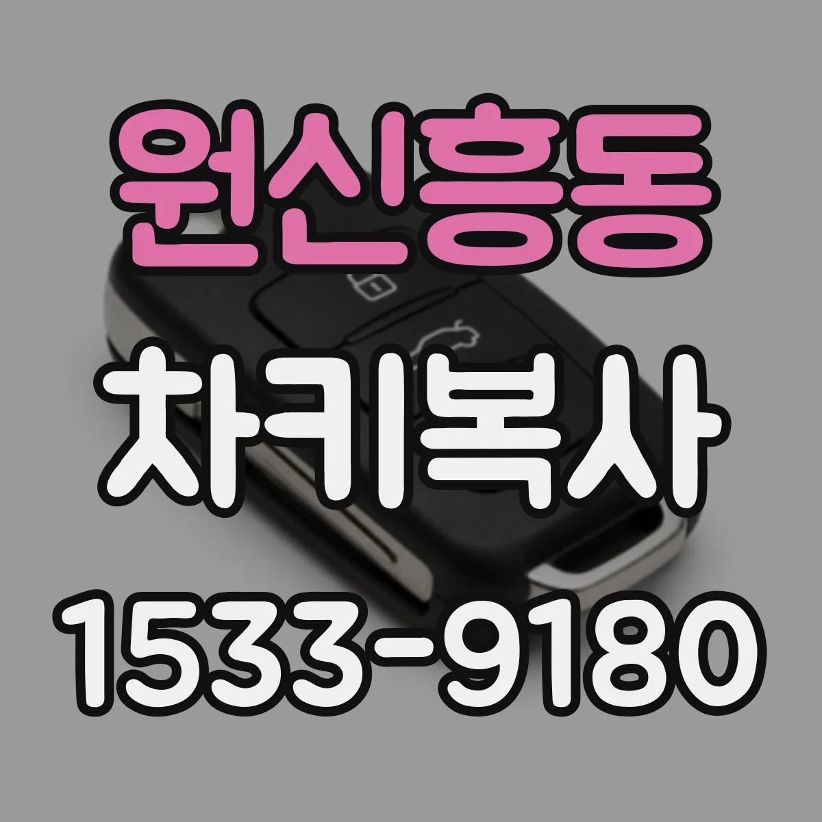 원신흥동 차키복사