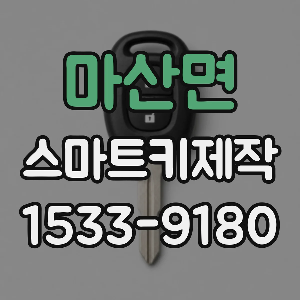 마산면 스마트키제작