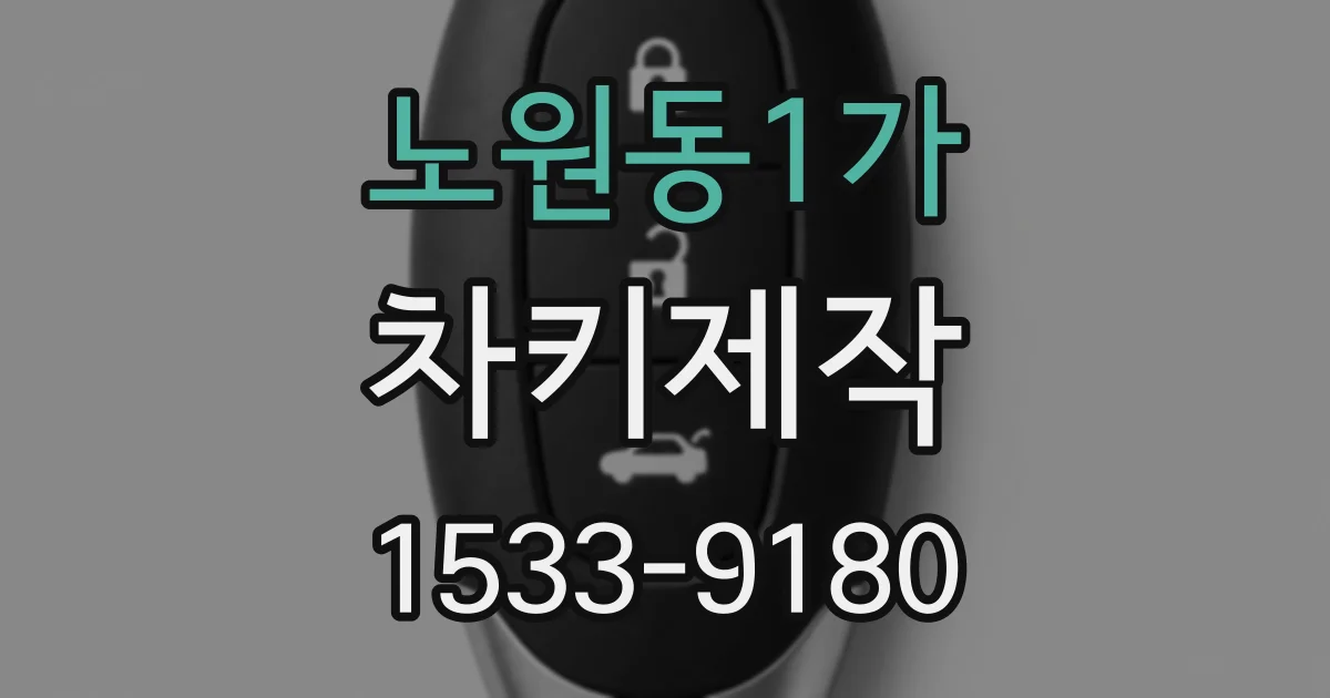 노원동1가 차키제작