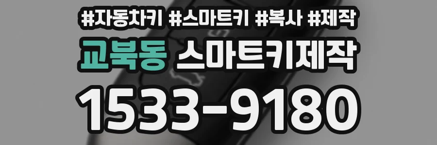 교북동 스마트키제작