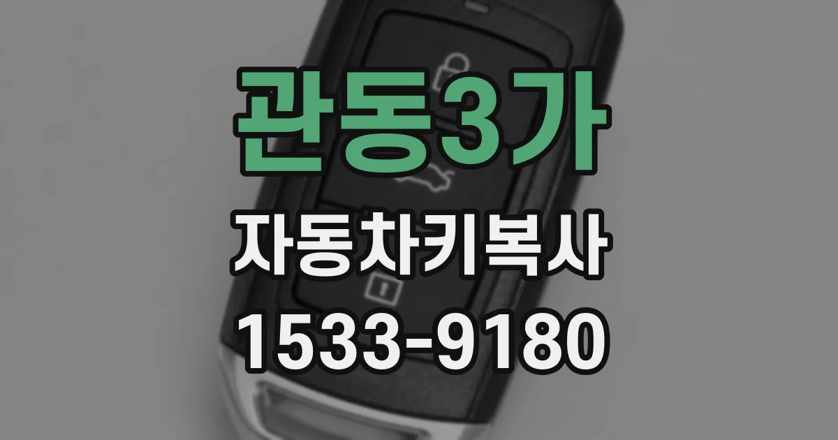 관동3가 자동차키복사