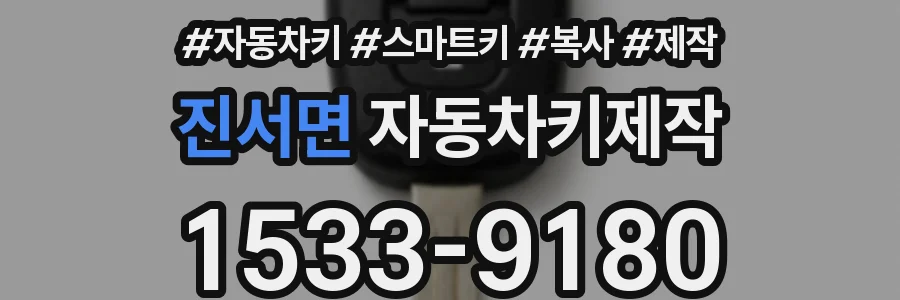 진서면 자동차키제작