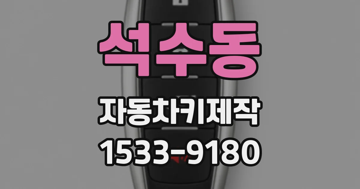 석수동 자동차키제작