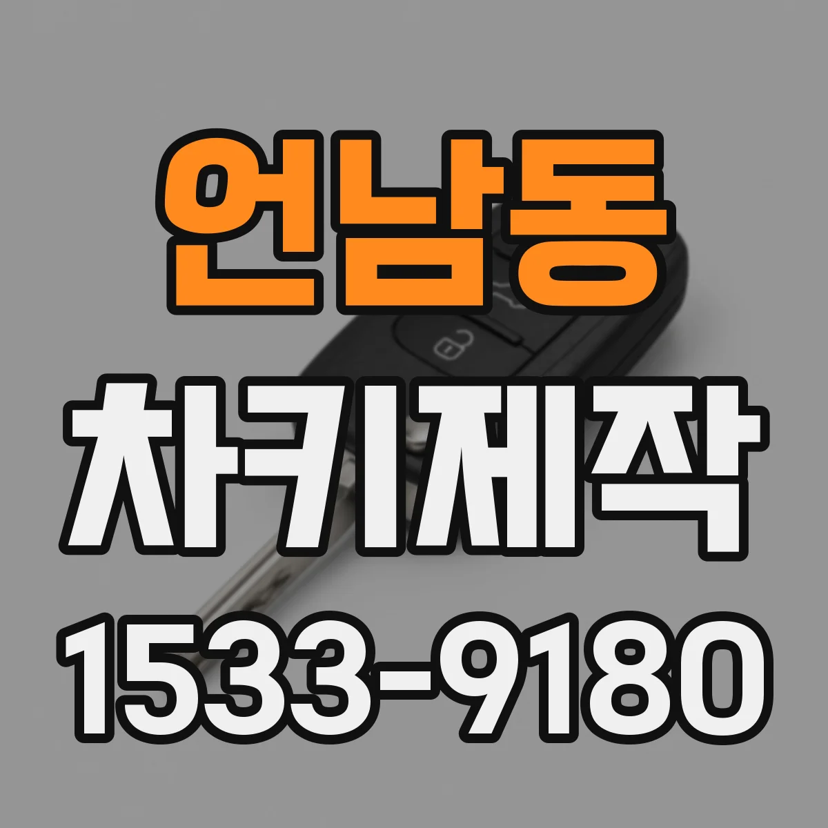 언남동 차키제작