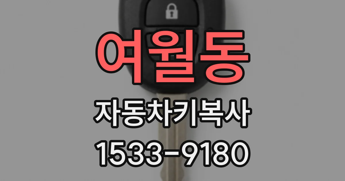 여월동 자동차키복사