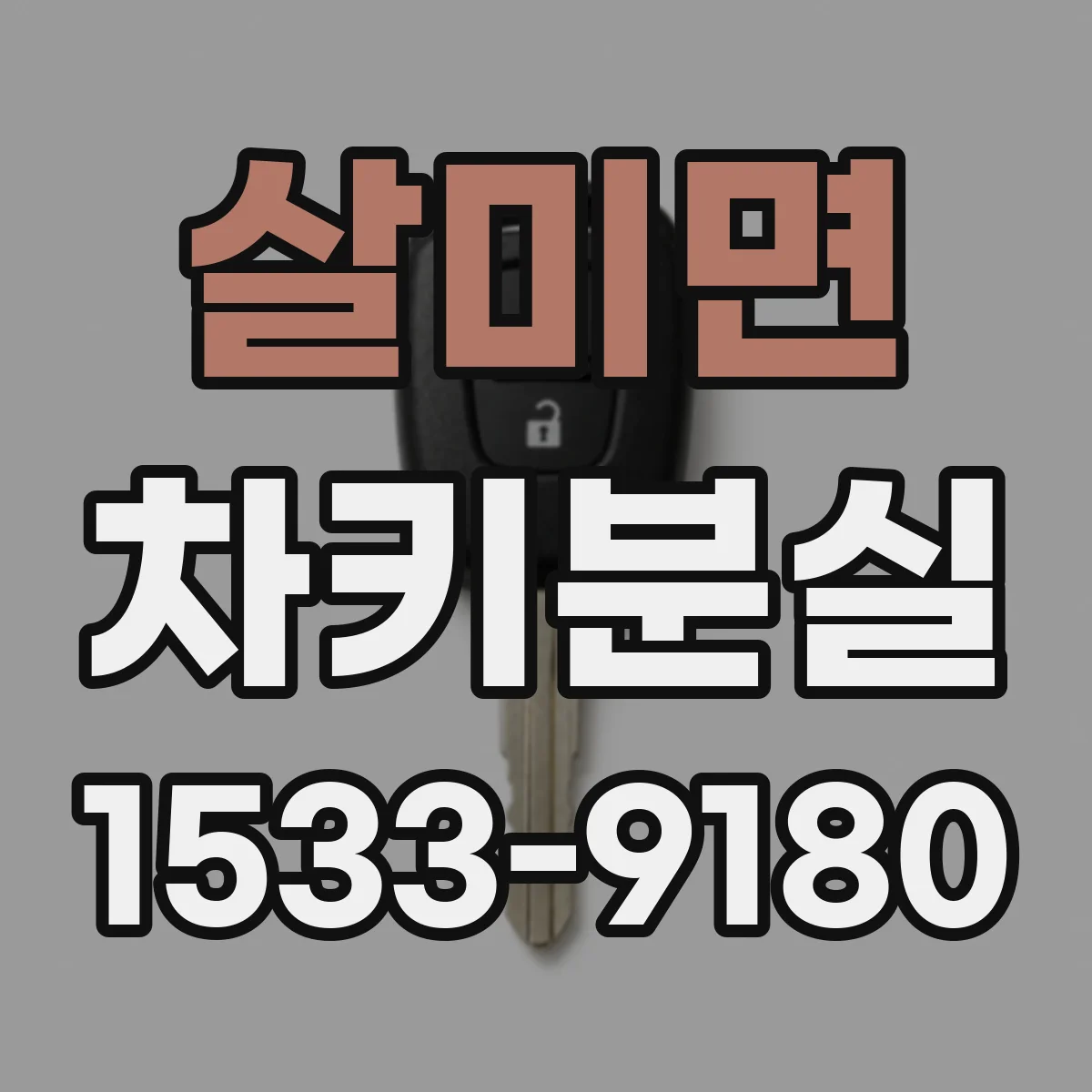 살미면 차키분실