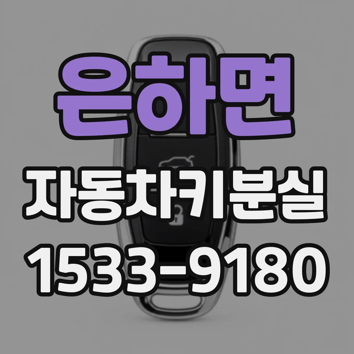 은하면 자동차키분실