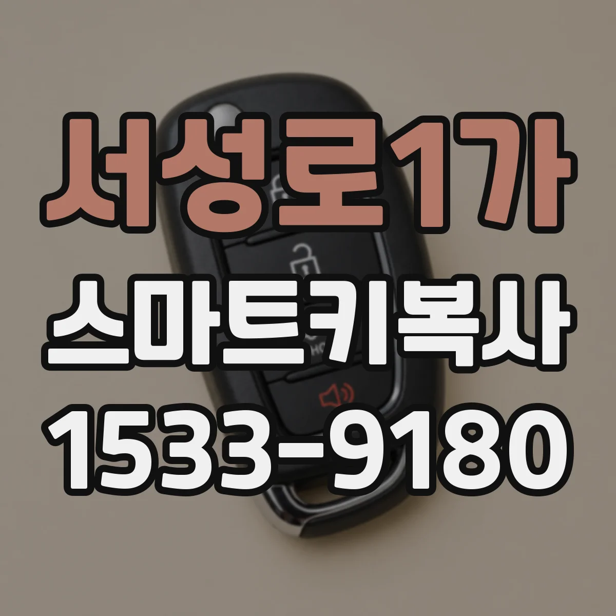 서성로1가 스마트키복사