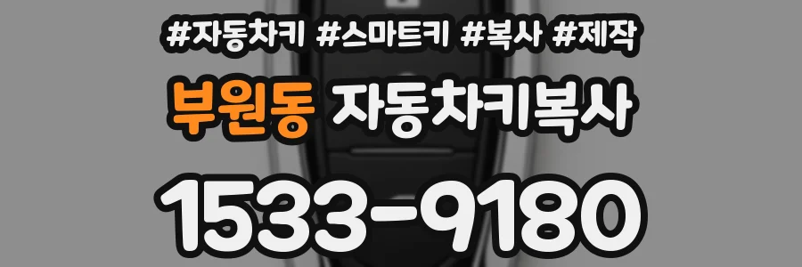 부원동 자동차키복사