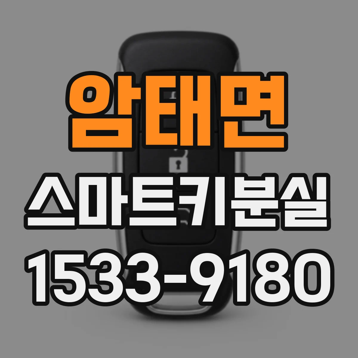 암태면 스마트키분실