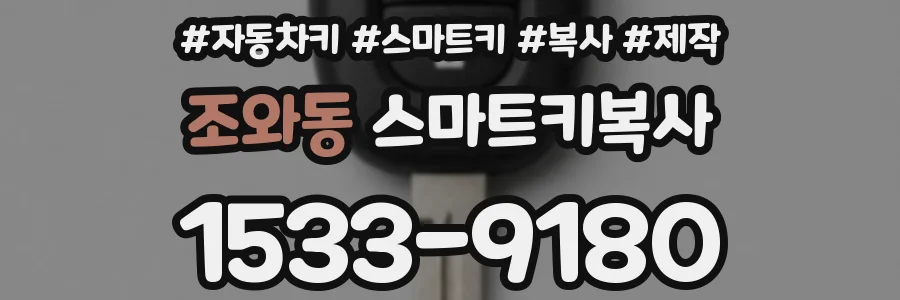 조와동 스마트키복사