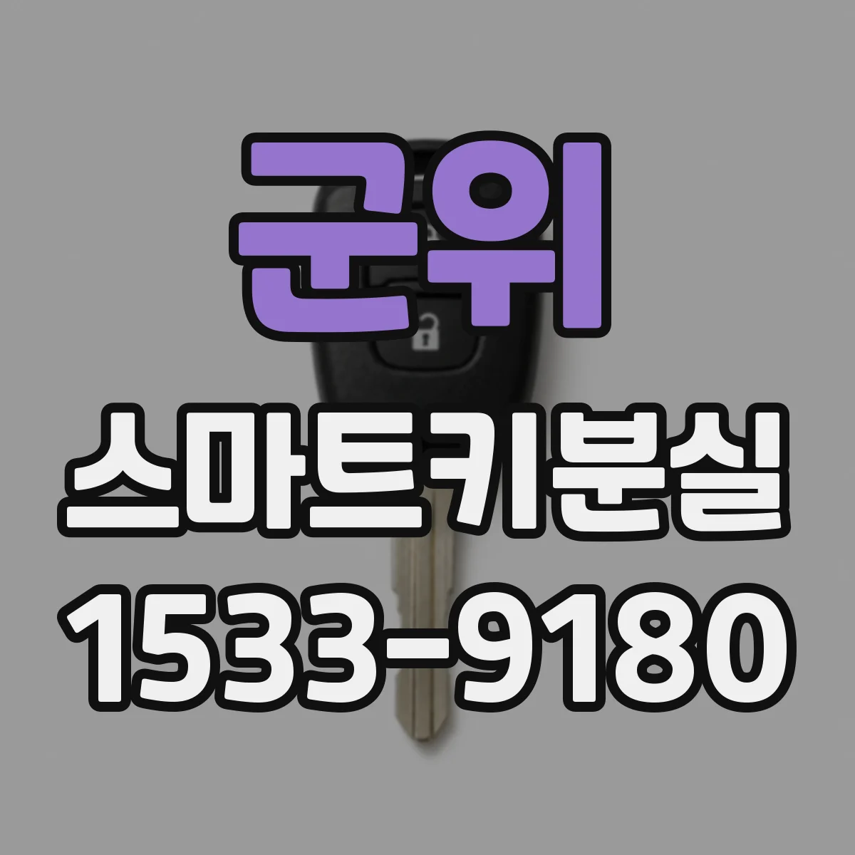 군위 스마트키분실