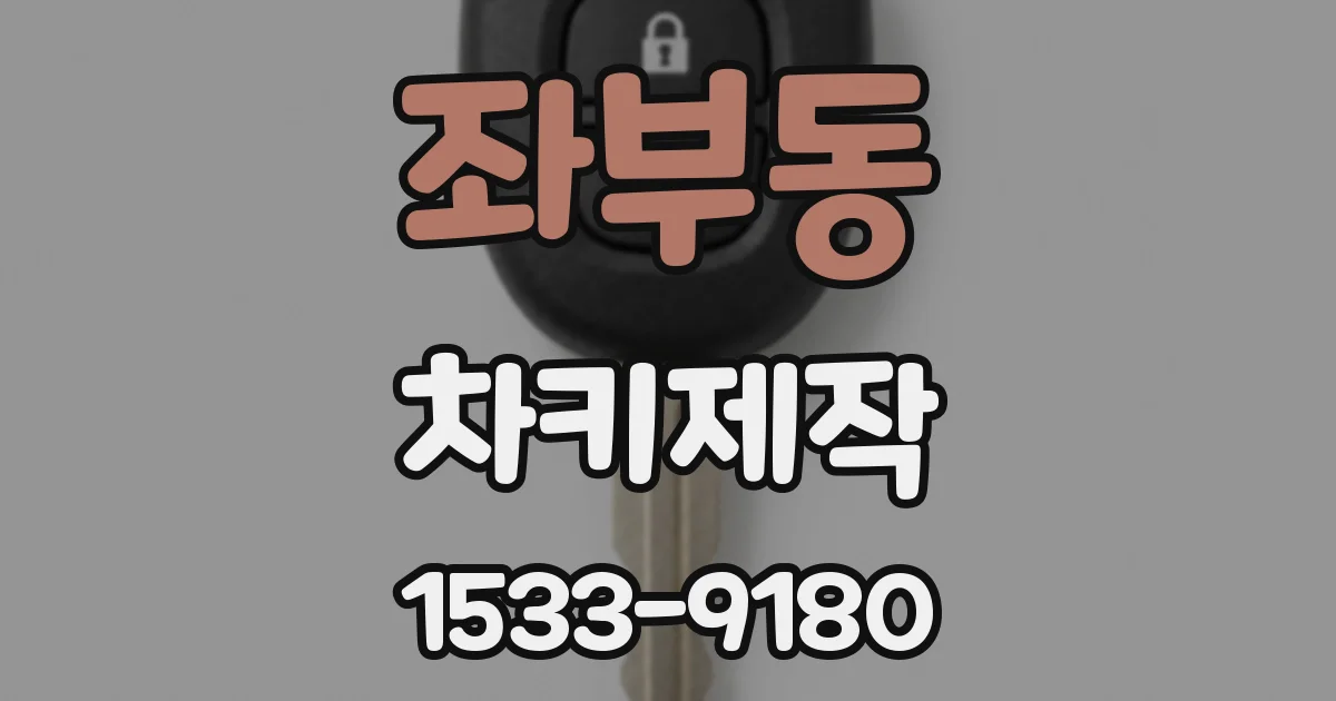 좌부동 차키제작