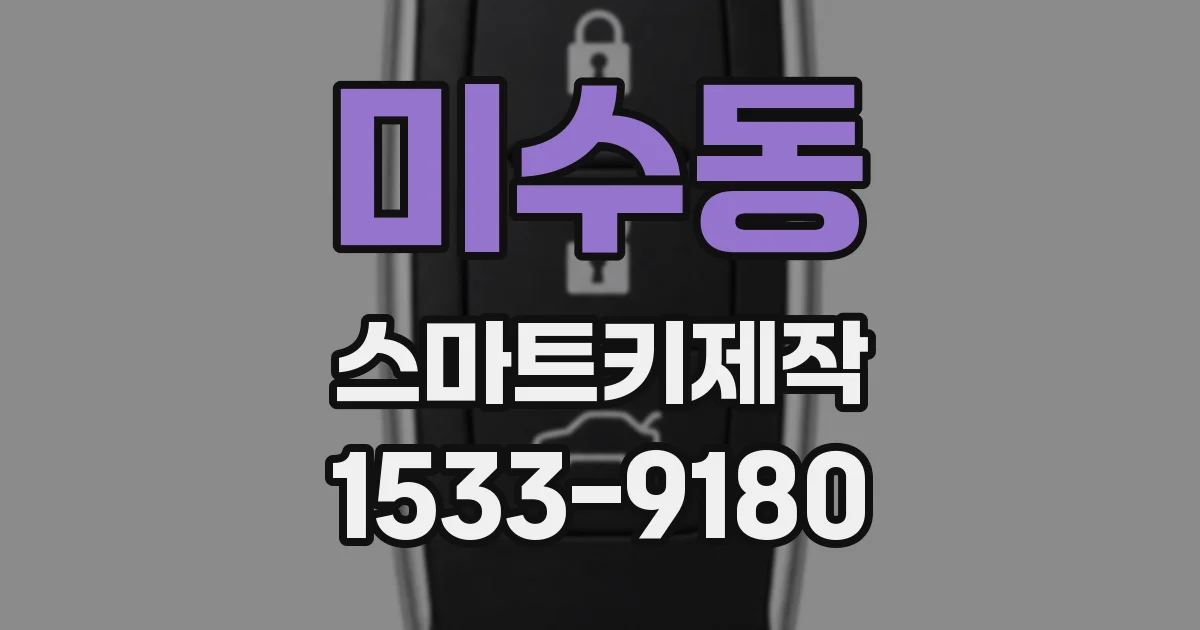 미수동 스마트키제작