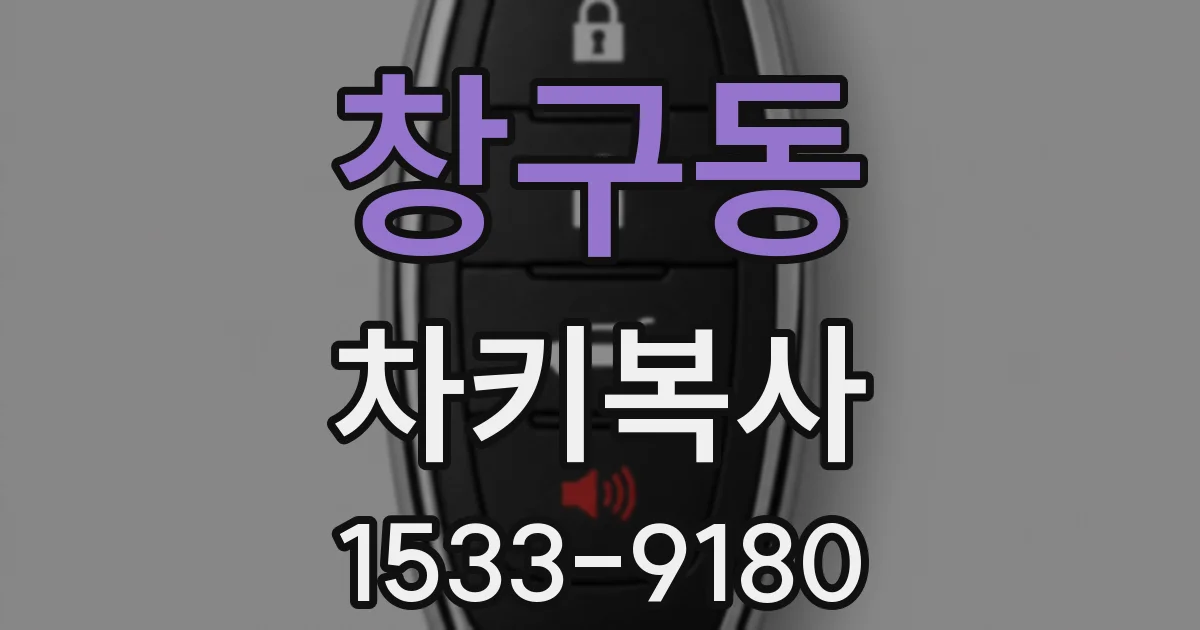 창구동 차키복사