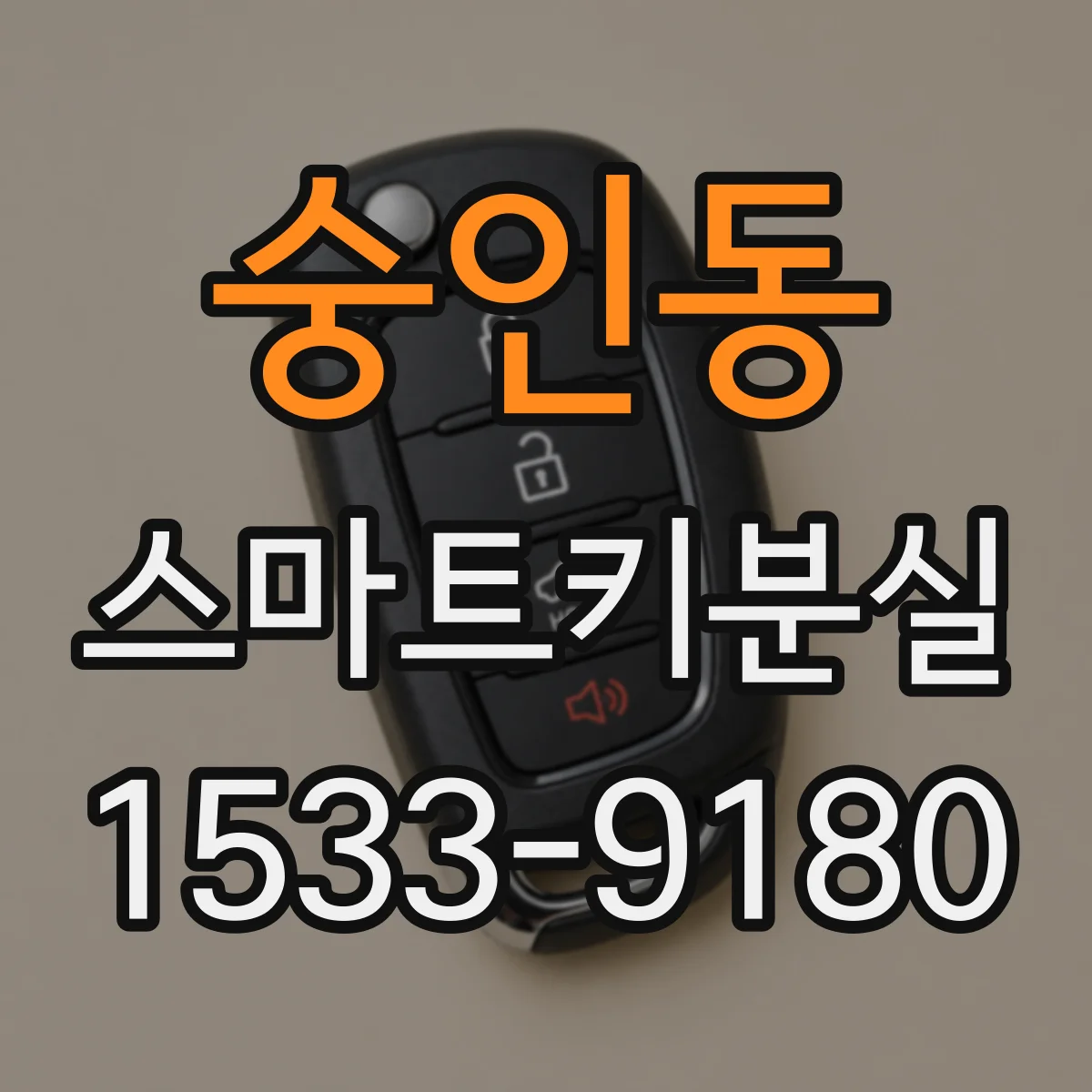 숭인동 스마트키분실