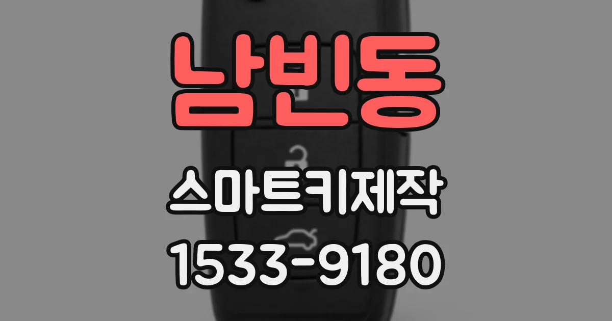 남빈동 스마트키제작