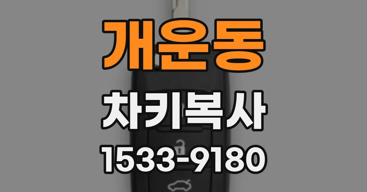 개운동 차키복사