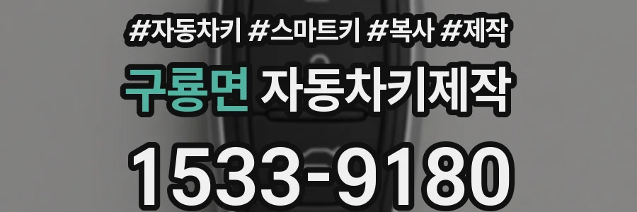 구룡면 자동차키제작