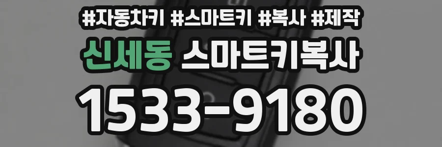 신세동 스마트키복사