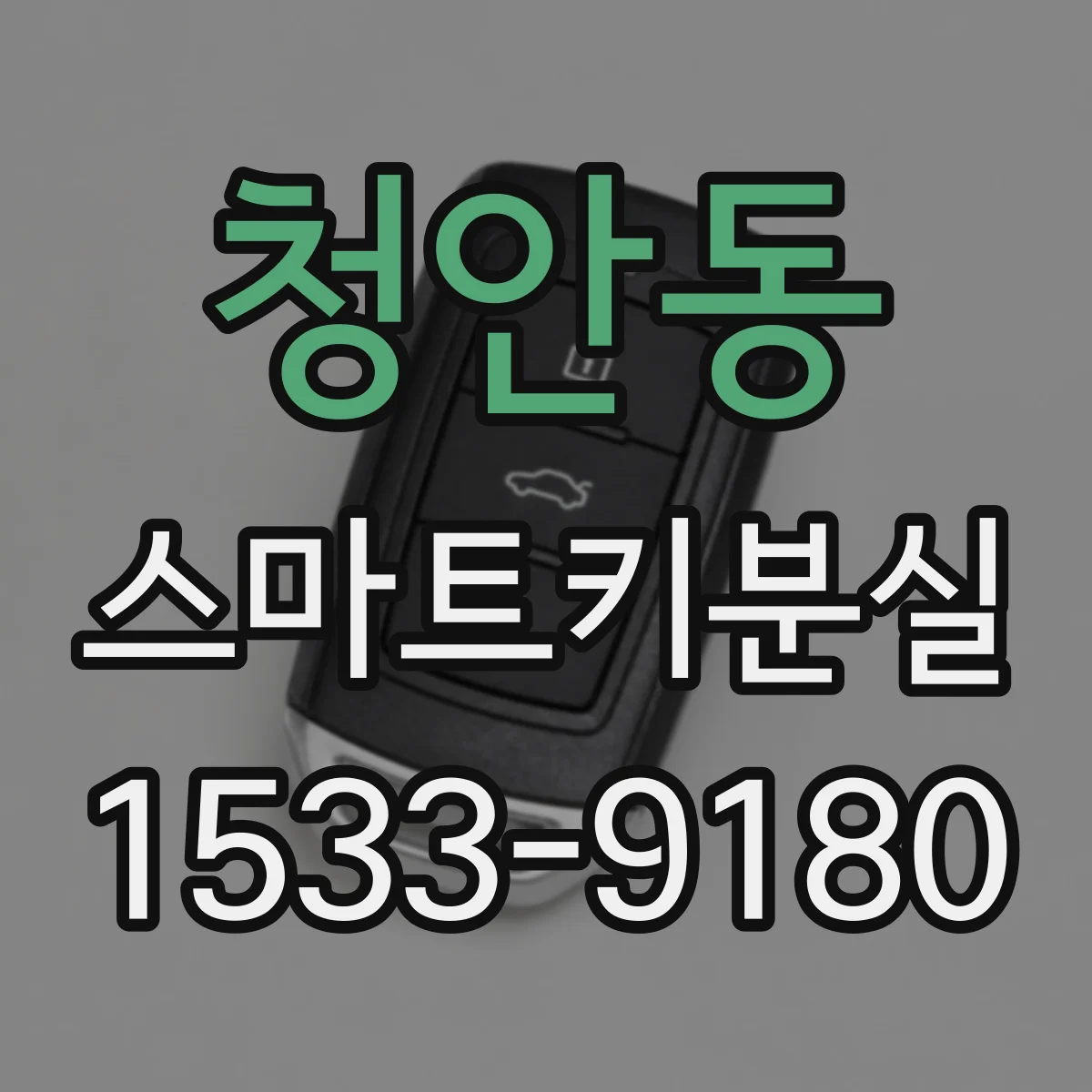 청안동 스마트키분실