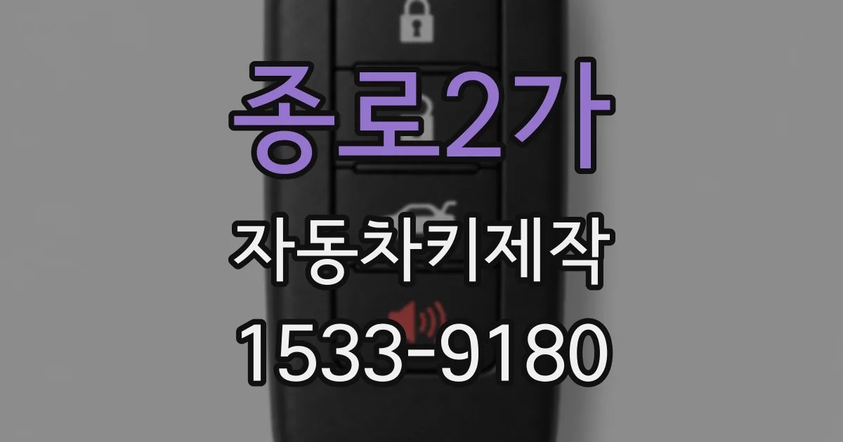 종로2가 자동차키제작