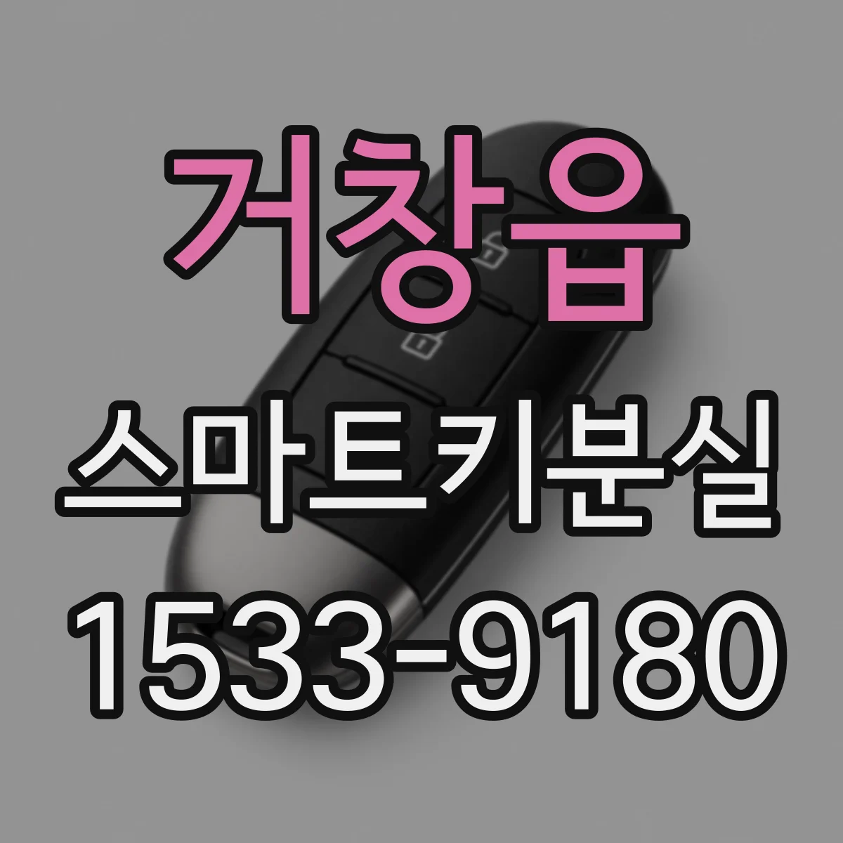 거창읍 스마트키분실