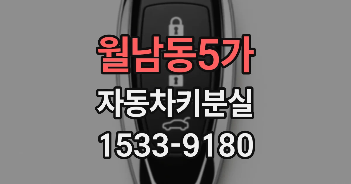 월남동5가 자동차키분실