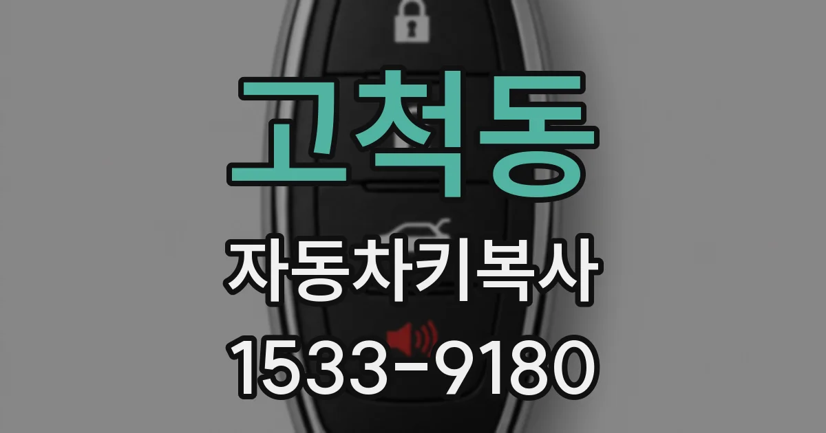 고척동 자동차키복사