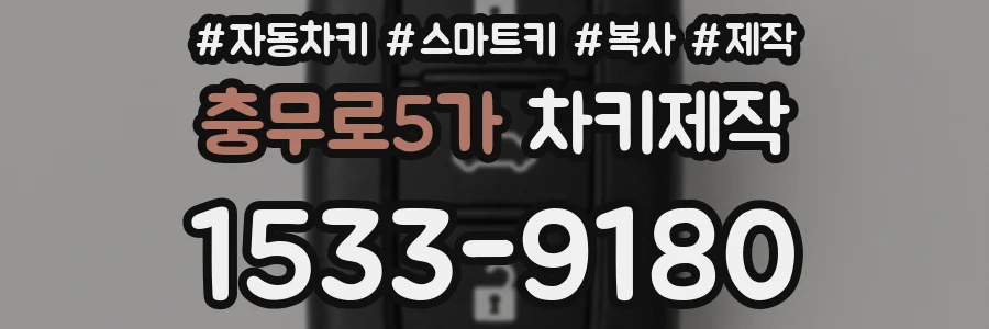 충무로5가 차키제작