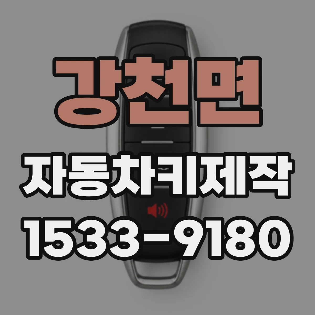 강천면 자동차키제작