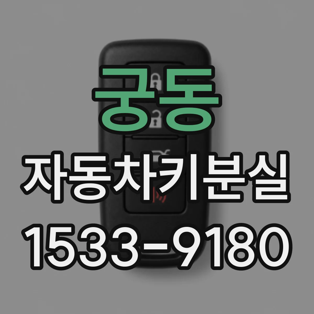 궁동 자동차키분실