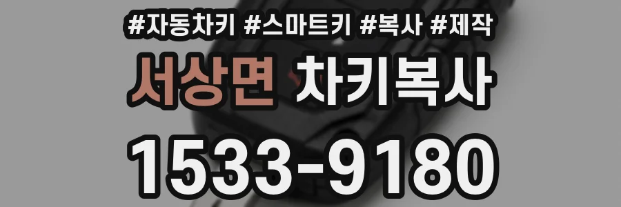 서상면 차키복사