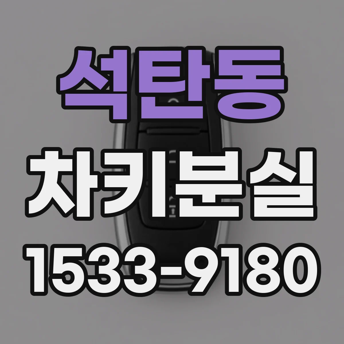 석탄동 차키분실