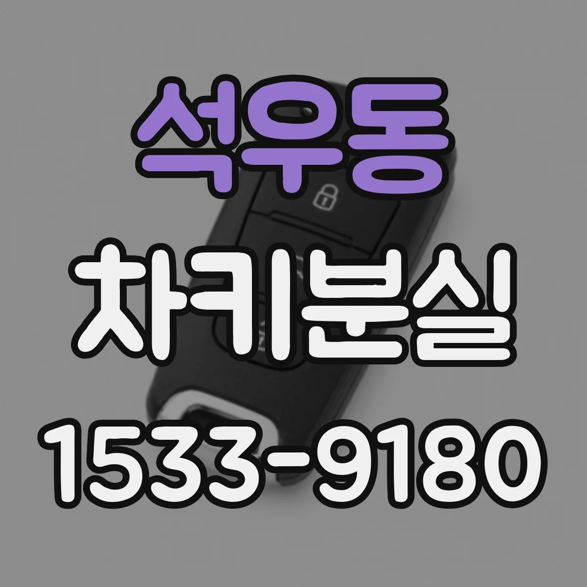 석우동 차키분실